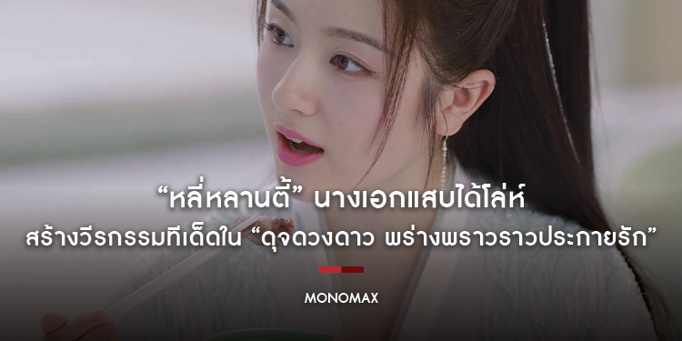 “หลี่หลานตี้” นางเอกแสบได้โล่ห์ สร้างวีรกรรมทีเด็ด!!! ใน “The Starry Love ดุจดวงดาว พร่างพราวราวประกายรัก”